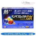 [ указание no. 2 вид фармацевтический препарат ] Ben The блок IP premium DX24 таблеток .... головная боль. какой боль ... боль есть Nami n производства лекарство бесплатная доставка 