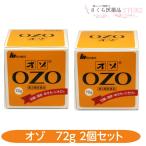 【第3類医薬品】オゾ 72g 2個セット O