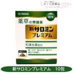 [ no. 2 вид фармацевтический препарат ] новый saromin premium 10. ранулы мир . сырой лекарство переедание ......... не . чувство Tamura лекарства промышленность 