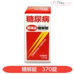 【第2類医薬品】糖解錠 370錠 糖尿病 生薬 摩耶堂製薬