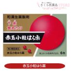 赤玉小粒はら薬　30丸×６包　【第2類医薬品】置き薬　配置薬　富山　赤玉　和漢生薬　富山めぐみ製薬