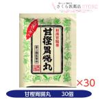 甘樫胃腸丸 30粒30個 和漢胃腸薬 奈