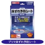 【一般医療機器】プリマ床ずれ予防シート 部分用 床ずれ 原沢製薬工業 送料無料