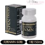 元気のNMN 60粒 NMN300ml 黒コショウ PQQ 