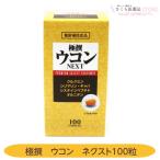 極撰ウコンネクスト 100粒 クルクミ�