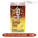 ラックジョインUC-IIネオ40粒...