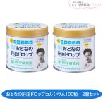 大人の肝油ドロップカルシウムプラス 2個セット 100粒 野口医学研究所 レモン風味 肝油ドロップ