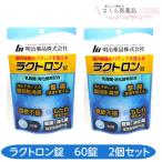 ラクトロン錠 60錠 2個セット 乳酸菌 消化酵素 食欲不振 胃もたれ 整腸 腹部膨満感 明治薬品 医薬部外品