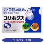 肩・首筋の痛みとこり　コリホグス　12錠　