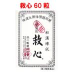 救心　どうき　息切れ　気つけ　60粒　救心製薬　