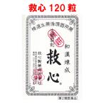 救心　どうき　息切れ　気つけ　120粒　救心製薬　