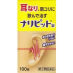 ナリピット錠　耳なり　肩こり　皮膚炎　じんましん　にきび　吹き出物　