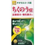 ちくのう症　チオセルエース錠　240錠　生薬　副鼻腔炎　慢性鼻炎　鼻づまり　辛夷清肺湯3000mg 　