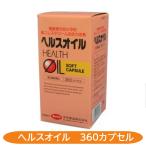 高コレステロール血症改善　ヘルスオイル　360カプセル 　動脈硬化　高脂血症　心筋梗塞予防　脳梗塞予防 【第3類医薬品】