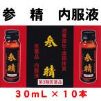 参精　内服液　30mL　10本入　ゴオウ