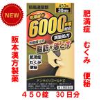 防風通聖散　アンラビリゴールドＺ　6000mg　満量処方　450錠　30日分　肥満症　むくみ　ぽっこりおなか　阪本漢方製薬