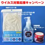 ウイルス対策３点セット　イソジンクリアうがい薬　冷感マスク　エアレスキュー　除菌　空間除菌　のどの消毒