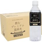 飲むプレミアム温泉水 七滝温泉 (2023モンドセレクション金賞受賞) 天然 温泉水 硬水 (ペットボトル 1箱 / 500ml 24本) シリカ水