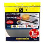 三菱アルミニウム IHヒーターマット 大型 グラスファイバー 直径 25cm 大きなフライパン・鍋にピッタリ IHクッキングヒーターのコゲ付き・キズを