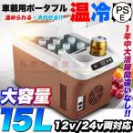 車載 温冷庫 冷蔵庫 車 15L 冷蔵 ウォーマー 車載用 ポータブル 15リットル 大容量 ドリンクホルダー付 クーラーボックス 保温