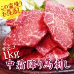 馬刺し 馬肉 送料無料 パーティ BBQ 中霜降り馬刺し 1kg