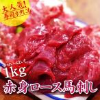 Yahoo! Yahoo!ショッピング(ヤフー ショッピング)馬刺し 馬肉 バーベキュー パーティ 赤身ロース馬刺し 1kg