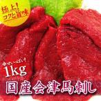 馬刺し 馬肉 パーティ BBQ 国産会津馬刺し 1kg