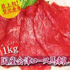 Yahoo! Yahoo!ショッピング(ヤフー ショッピング)馬刺し 馬肉 送料無料 パーティ BBQ 国産会津ロース馬刺し 1kg