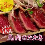 馬肉 馬加工品 パーティ おつまみ 馬肉のたたき 1kg