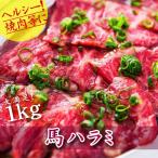 Yahoo! Yahoo!ショッピング(ヤフー ショッピング)馬肉 ホルモン パーティ 焼肉 BBQ 馬ハラミ 1kg