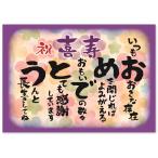 お祝い 誕生日 喜寿 おめでとう A4サイズ (お父さん お母さん おじいちゃん おばあちゃん 祖父 祖母 親) メッセージカード ポエム ギフト 感