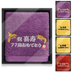 長寿祝い タオル 77歳 喜寿祝い 敬老の日 プレゼント 鶴亀 刺繍入り 綿100％タオル 敬老 男性 女性 父 母 祖父 祖母 上司 同僚 友人 誕