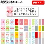 送料無料 12枚組 年賀状じまいシール ヨコ長タイプ 2026年 令和8年 年賀状 終い 年賀状終い シール 正月 年末 年始 名入れ 御年賀 御礼 ハンドメイド