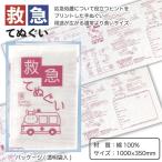 救急手ぬぐい 粗品 プチギフト 防災 震災 災害 非常用 備蓄 キャンプ 車内 グッズ 避難所 救急 プレゼント