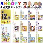 NEW スヌーピー４点文具セット２　　景品 粗品 snoopy 文房具 鉛筆 消しゴム メモ帳