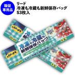 リード冷凍も冷蔵も新鮮保存バッグS3枚入　　景品 粗品 挨拶回り イベント 料理 キッチン ジッパー