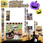 ハロウィン 文具4点セット　　景品 粗品 文房具 鉛筆 消しゴム 子供会 記念品