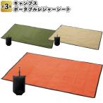 キャンプス ポータブルレジャーシート 景品 粗品 アウトドア 遠足 持ち運び便利