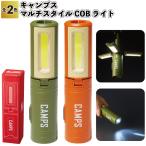 キャンプス マルチスタイルCOBライト COB ハンディ スタンド つり下げ 防災 アウトドア マルチライト 景品 粗品 プチギフト ノベルティー イベント 便利