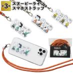スヌーピーライン スマホストラップ スヌーピー スマホ ストラップ 景品 粗品 プチギフト 記念品 プレゼント かわいい ノベルティ 二次会 子供会 卒業 入学
