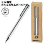 リル 再生アルミニウムボールペン　ボールペン 文具 ステーショナリー 文房具 エコ 記念品 景品 粗品 ギフト 記念品 イベント プレゼント 二次会 店舗 オシャレ