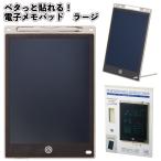 ペタっと貼れる！電子メモパッド　ラージ　電子 メモ パッド ラージ 景品 粗品 ギフト 記念品 イベント プレゼント 二次会 店舗 オシャレ 子供会 町内会 企業