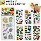 ハロウィンぷっくりミニシール　ハロウィーン 仮装 おばけ 立体 シール 景品 粗品 ギフト プチギフト 記念品 ノベルティー イベント プレゼント 店舗 病院施設