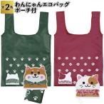 ショッピングエコバック わんにゃんエコバッグ　ポーチ付　　エコバック バッグ 買い物 景品 粗品 ギフト プチギフト 記念品 ノベルティー イベント プレゼント 店舗