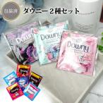 ダウニー2種セット 景品 粗品 柔軟剤 プチギフト お試し 挨拶回り イベント 洗剤