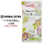 NEWバラ咲き誇る入浴料 粗品 プチギフト 入浴剤 ギフト 個包装 低価格 セット 香り 挨拶 気持ち おしゃれ ローズ バラ