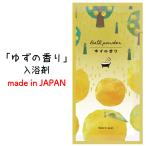 ゆずの香り入浴料 粗品 プチギフト 入浴剤 ギフト 個包装 低価格 セット 香り 挨拶 気持ち おしゃれ ゆず