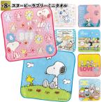 全国送料無料　スヌーピーラブリーミニタオル 8枚セット　　景品 粗品 ハンドタオル snoopy ハンカチ ネコポス