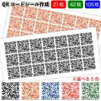 全国送料無料　QRコードシール作成 105枚　　シール 景品 粗品 ホームページ ライン インスタグラム 友達登録 名刺用 二次元バーコード ネコポス