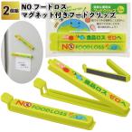 送料無料　NOフードロス マグネット付きフードクリップ(2個組)　120個セット　　フード ロス マグネット クリップ 景品 粗品 ギフト プチギフト 記念品